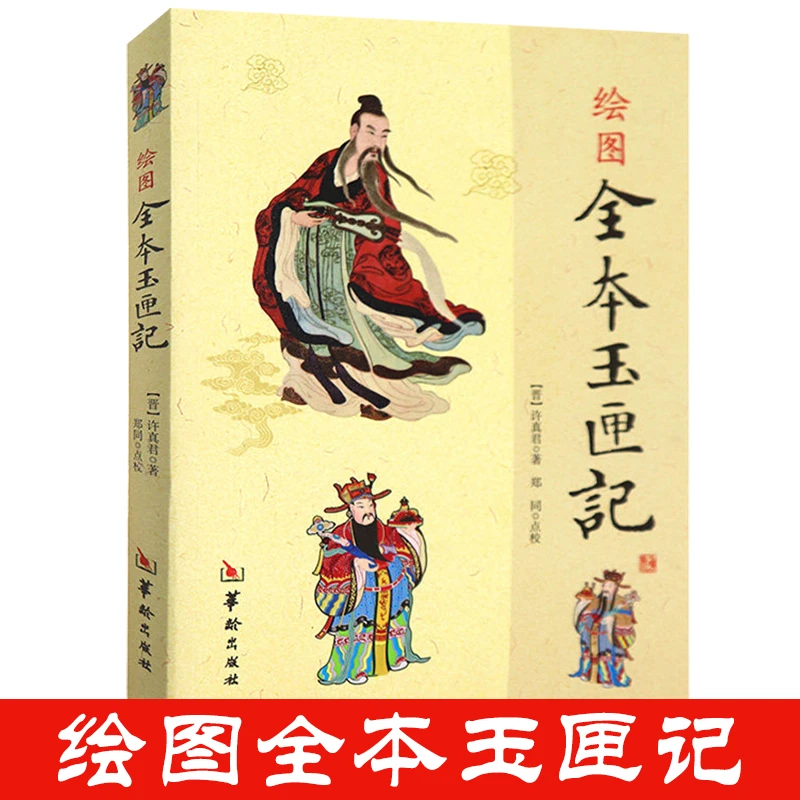 绘图全本玉匣记许真君著古代择吉看日子民间择日红白喜事周易书籍