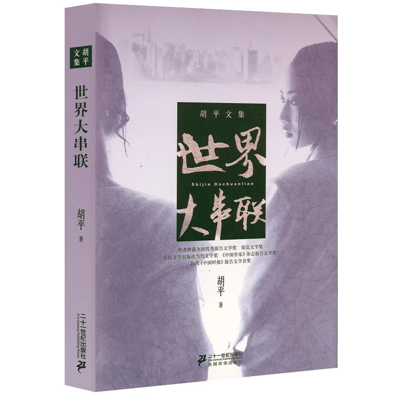世界大串联  胡平著讲述改革开放初期出国潮故事书籍