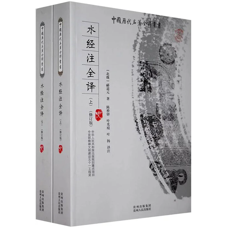 水经注全译（注释译文疑难字注音）北魏 郦道元所著地理名著书籍