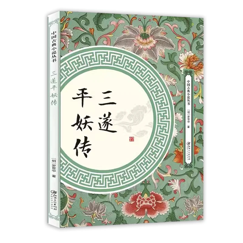 三遂平妖传中国古典小说丛书罗贯中著中国古典文学名著神魔玄幻