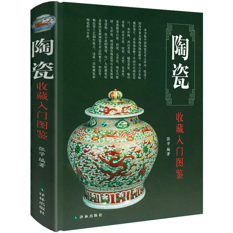 鉴宝丛书：陶瓷收藏入门图鉴（精装）书籍