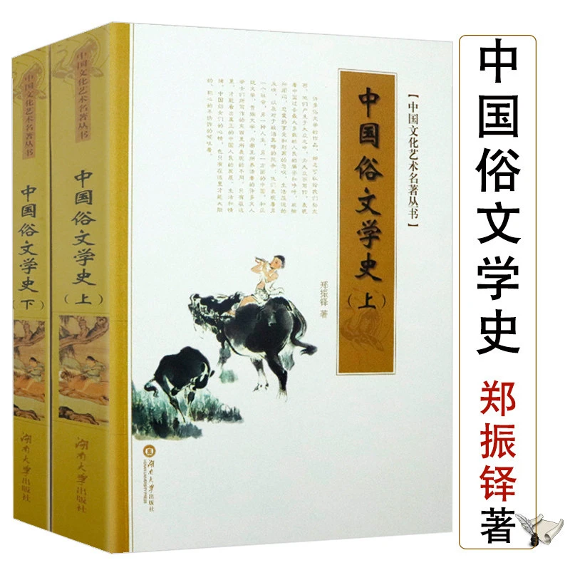 中国俗文学史 上下册郑振铎中国古代文化现当代文学常识知识书籍