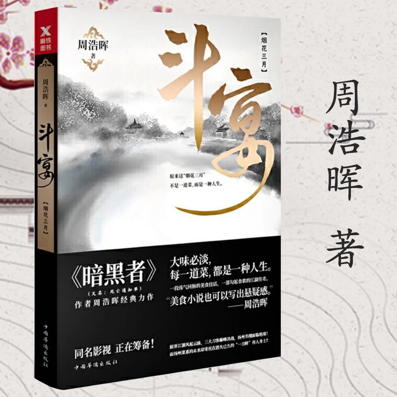 斗宴烟花三月侦探小说周浩晖推理侦探经典小说作者著书籍