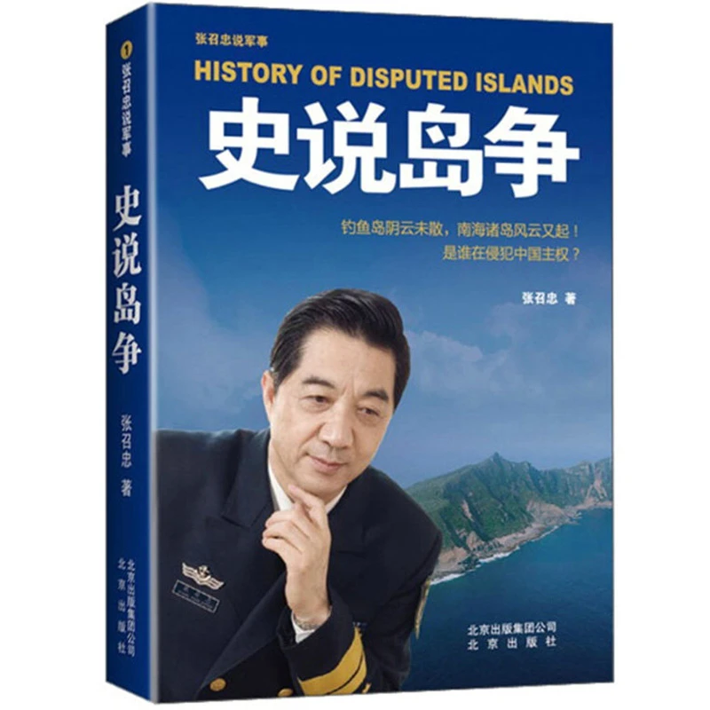张召忠说军事:史说岛争书籍
