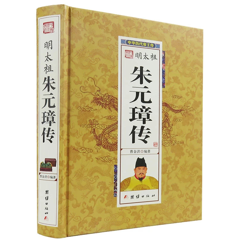 中华历代帝王传：明太祖朱元璋传书籍