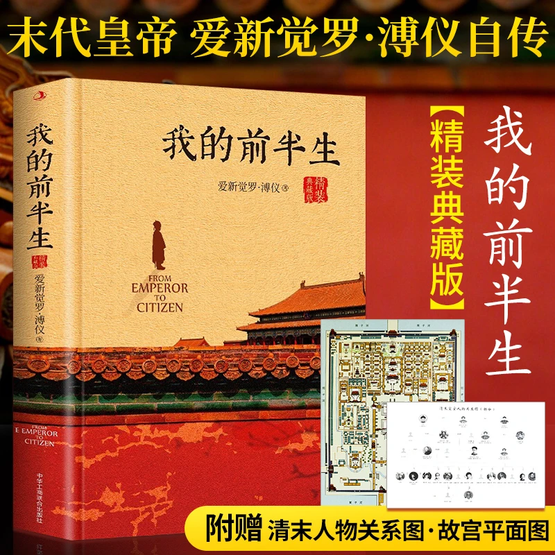 我的前半生（精装版）末代皇帝爱新觉罗溥仪自传回忆录全本书籍