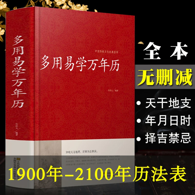 多用易学万年历中华万年历时令节气传统节日文化易经基础入门书籍