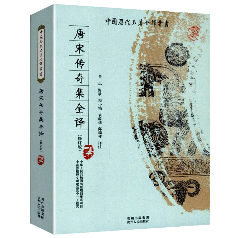 唐宋传奇集全译 文白对照 鲁迅先生辑录唐宋小说选本正版新书籍