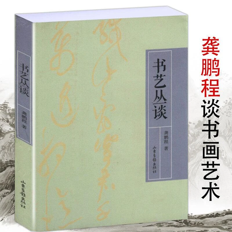 书艺丛谈 龚鹏程谈书画艺术正版书籍