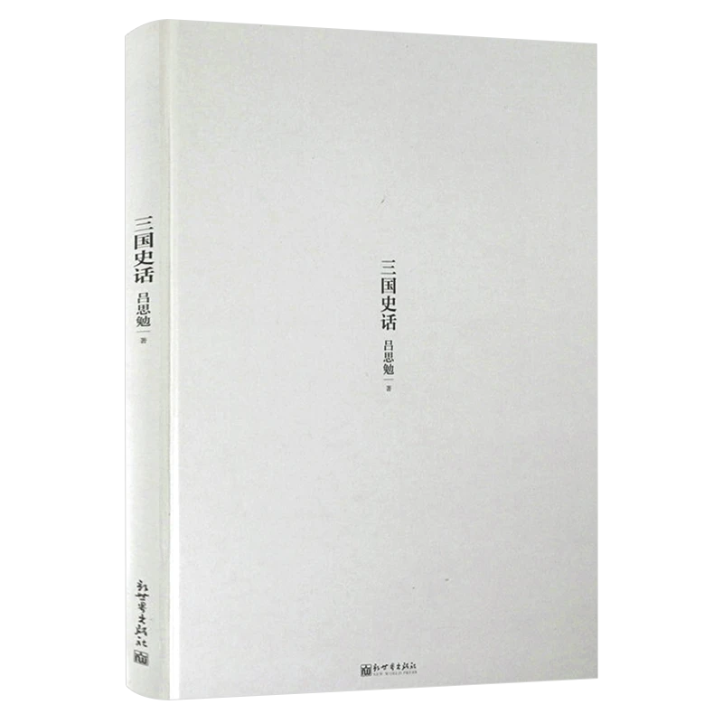 三国史话（精装）书籍