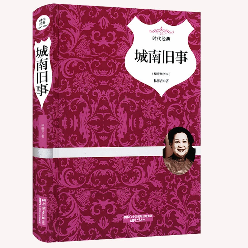 时代经典：城南旧事（精装插图本）书籍