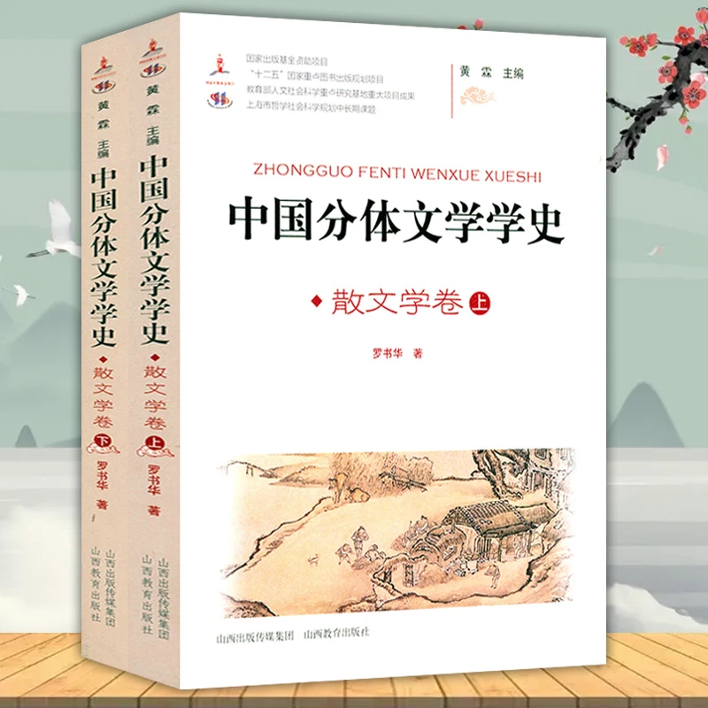 中国分体文学学史（散文学卷）（上下册）书籍