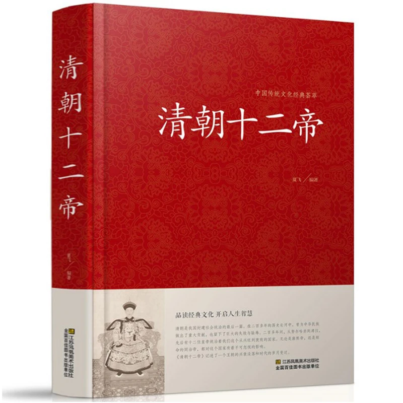 清朝十二帝中国皇帝全传大清十二帝全传大清王朝大全集康熙传书籍