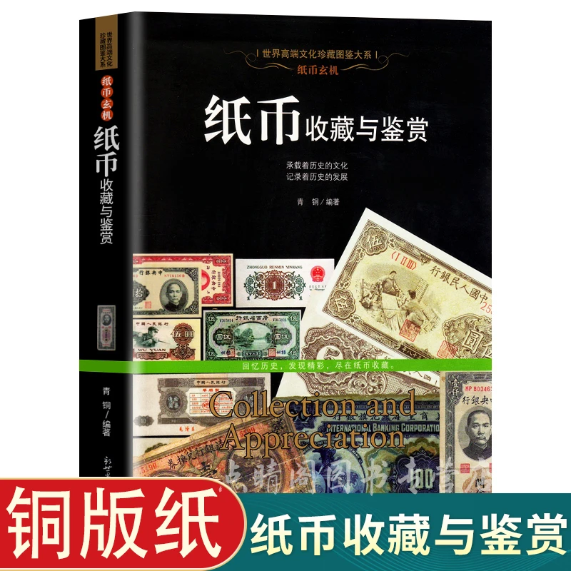 纸币收藏与鉴赏宋代金元明清代民国历代现代人民币钱币纸币图鉴书