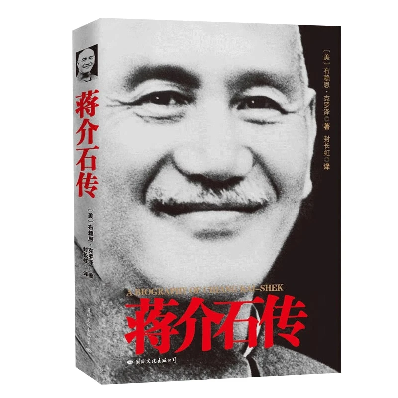 蒋介石传全译本历史人物传记政治军事名人寻找蒋氏秘档蒋介石真相