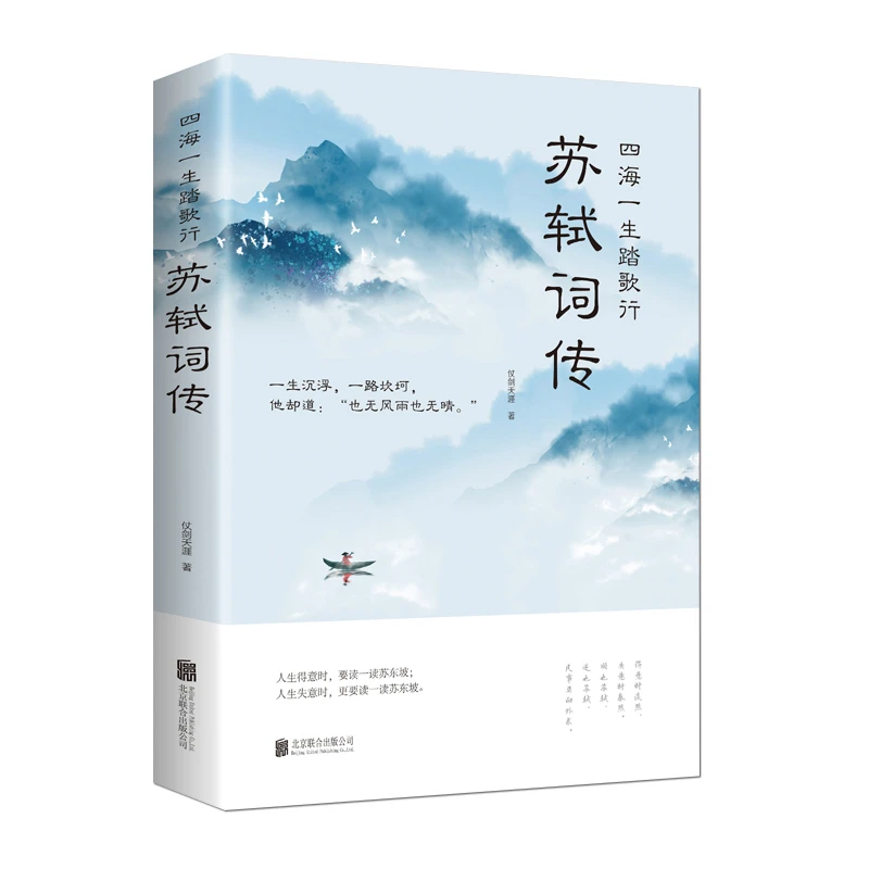苏轼词传  一生踏歌行中国古典诗词唐诗宋词歌赋词集书籍