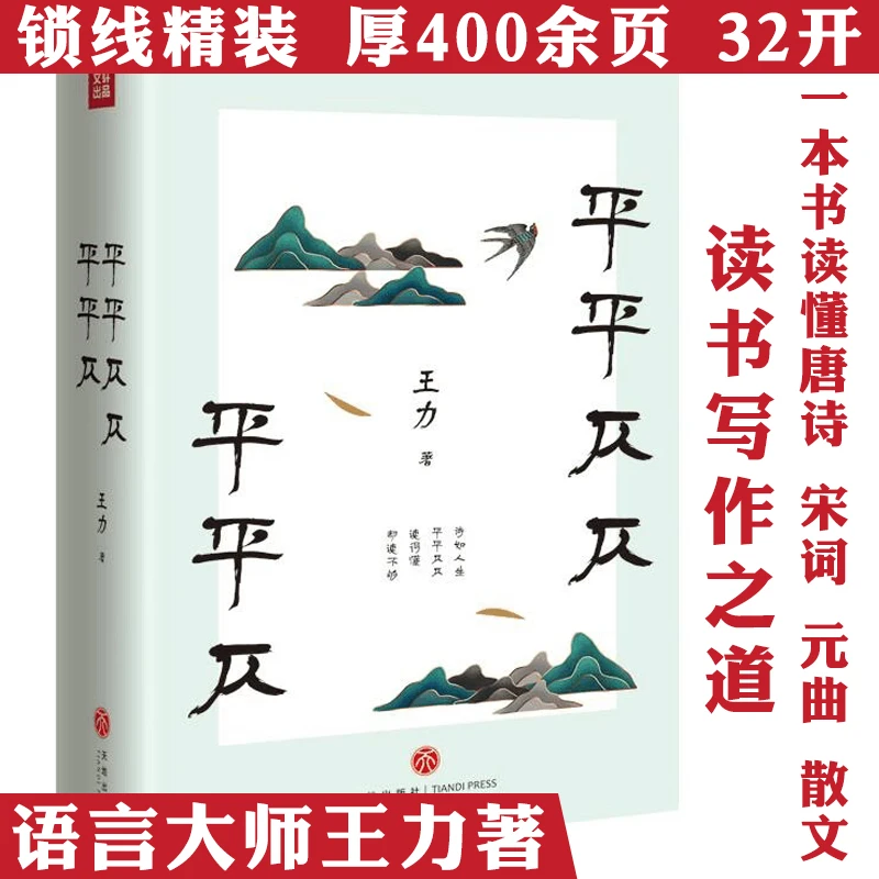 平平仄仄平平仄王力著精装诗词格律常识语言古体诗写作正版书籍