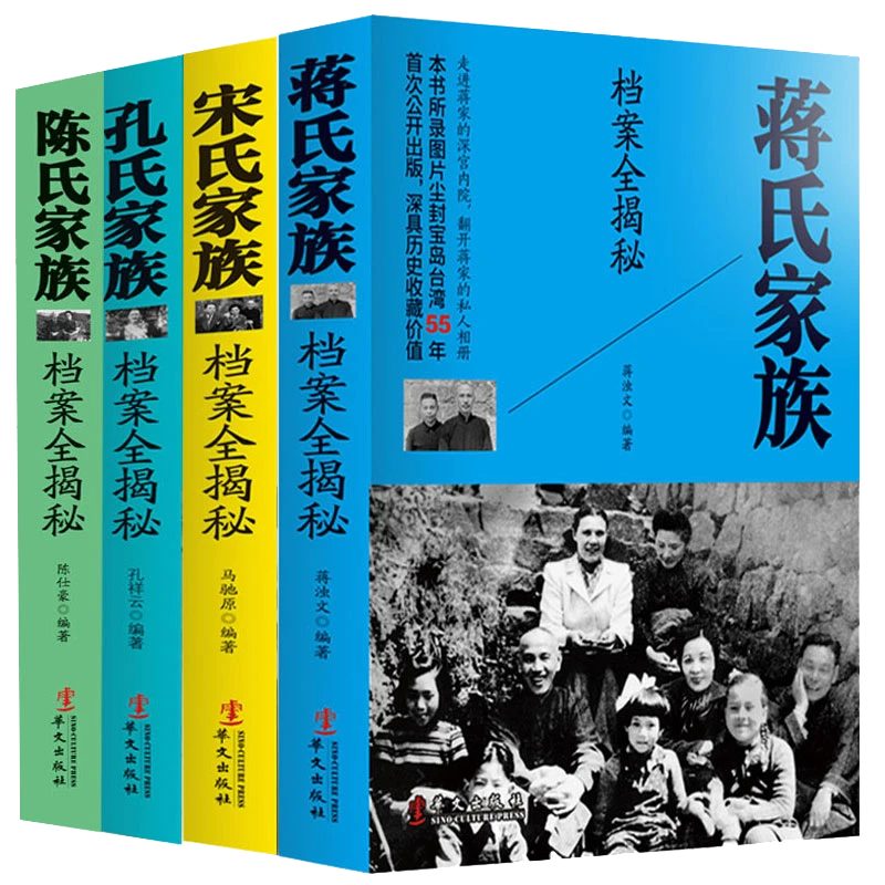 【全4册】四大家族档案全揭秘民国历史人物