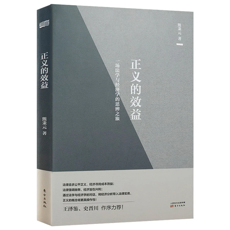 【正版】正义的效益一场法学与经济学的思辨之旅 熊秉元法律经济学