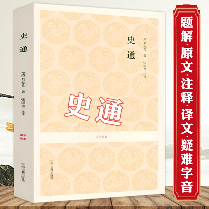 史通 刘知几著全本无删减原文题解注释译文文白对照通释评注书籍