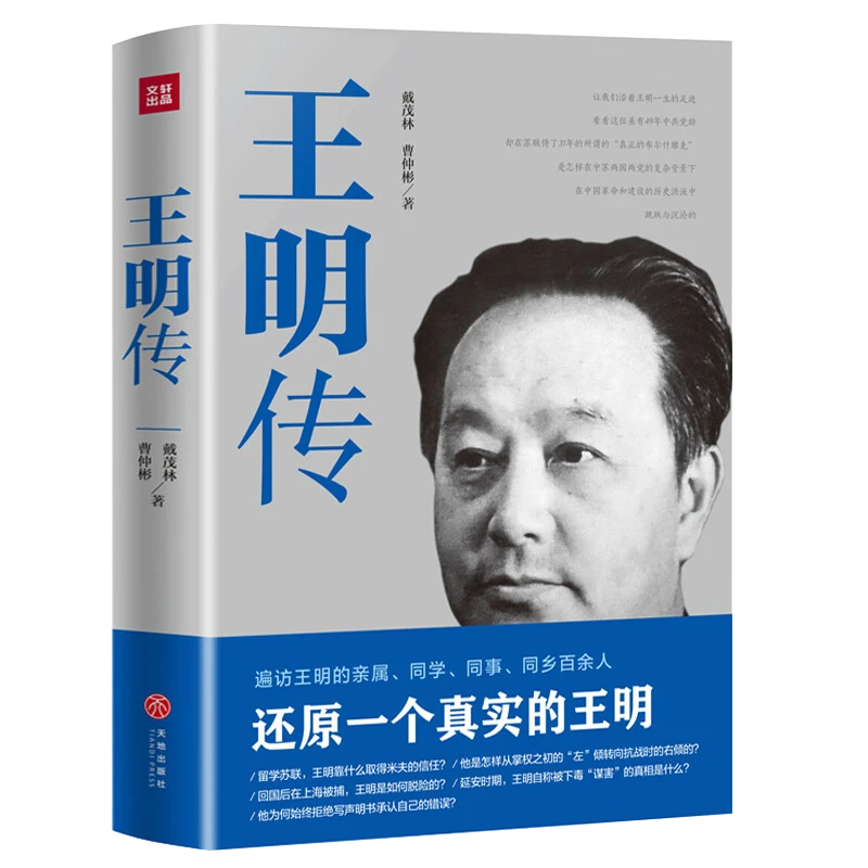 王明传 曹仲彬戴茂林著中国共产党早期领导人人物传记陈伯达传书