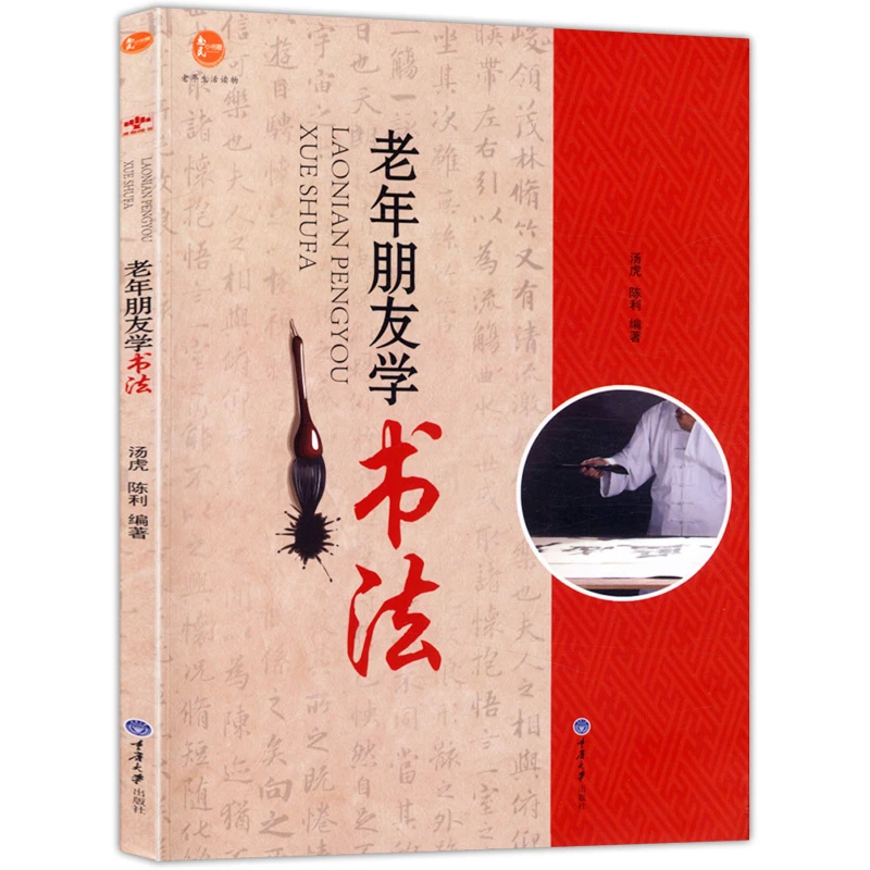 老年朋友学书法