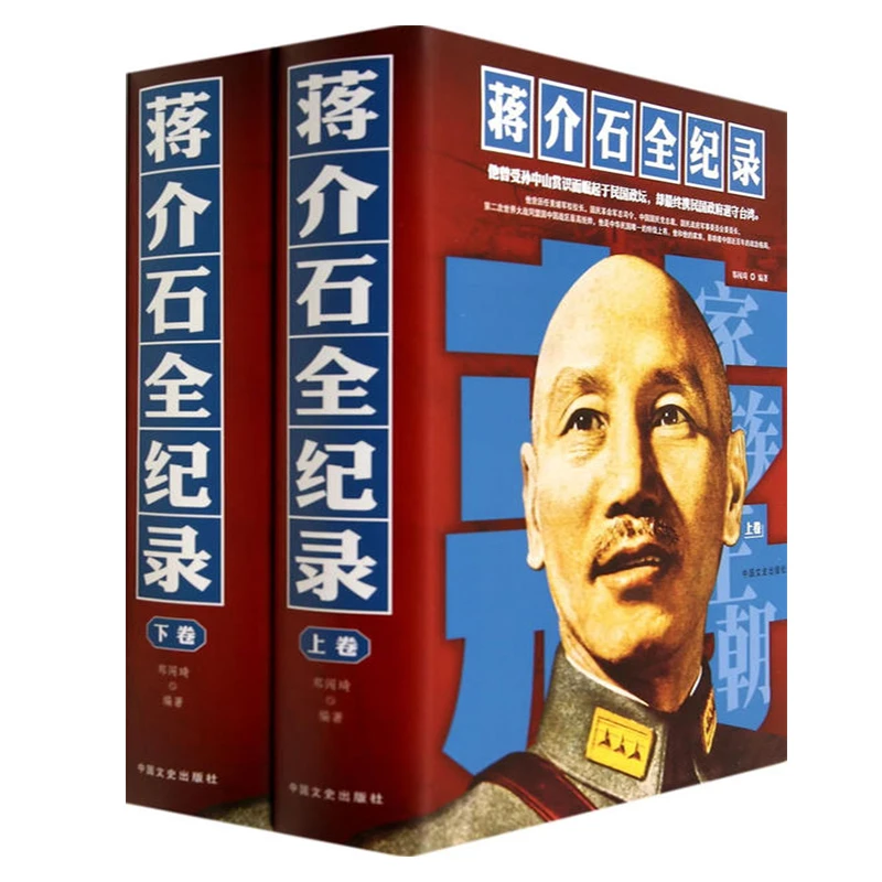 蒋介石全纪录 精装郑闯琦著蒋介石传历史民国政治军事人物正版书