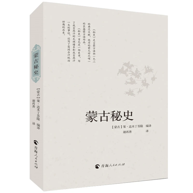 正版现货速发蒙古秘史历史故事讲解研究蒙古帝国书籍