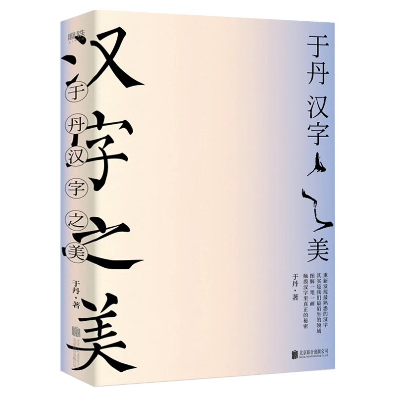 汉字之美于丹著讲述甲骨文金文小篆楷书剖析每个字起源演变图书