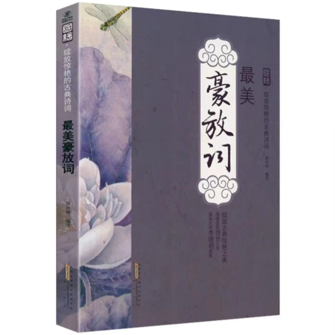 国绘·豪放词  古典诗词原文+注释+赏析+名家词评书籍