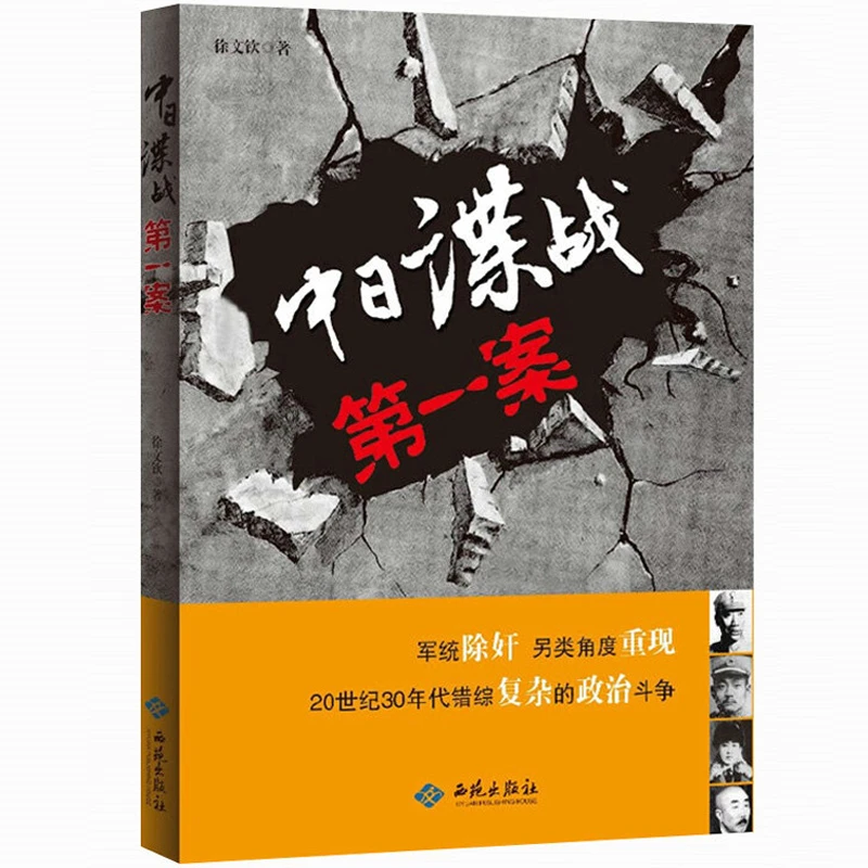 中日谍战第一案  图书书籍