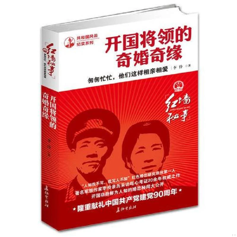 正版共和国风云纪实系列:开国将领的奇婚奇缘书籍