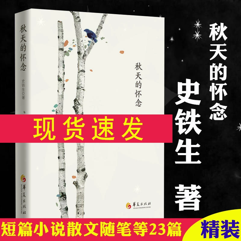 现货速发秋天的怀念精装史铁生著杂文精选古文古籍名篇随笔书籍