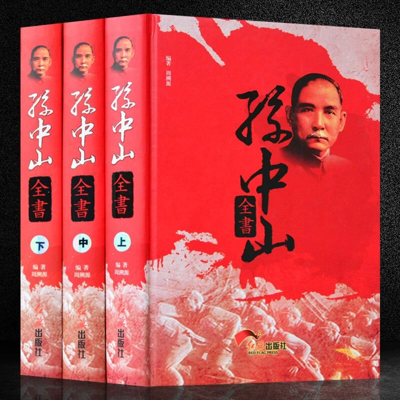 孙中山全书（精装全三卷）书籍