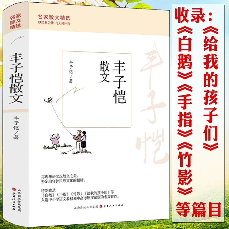 名家散文精选:丰子恺散文书籍