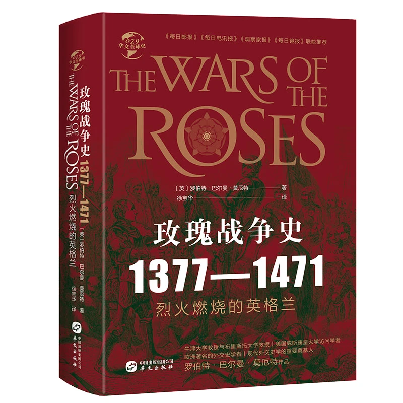 华文史:玫瑰战争史：1377-1471（精装）书籍