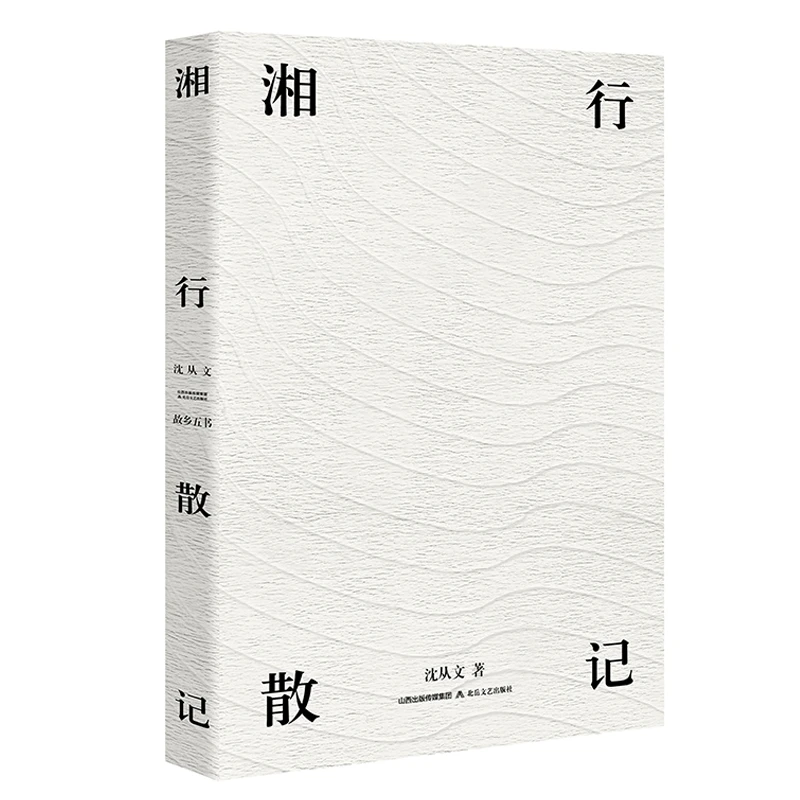 【正版】湘行散记 沈从文著由湘行书简湘行散记新湘行记结集书籍