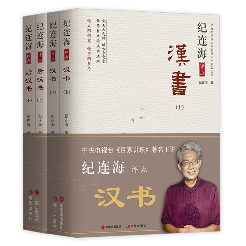 纪连海评点《汉书》+《后汉书》(全四册)中国历史通史书籍