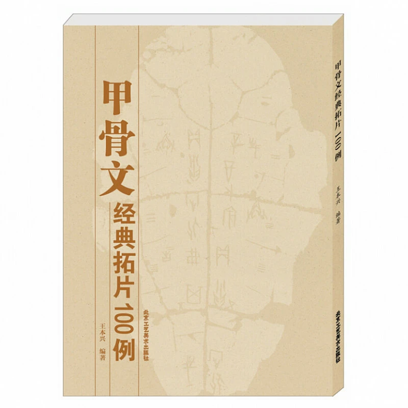 甲骨文经典拓片100例王本兴编著原石高清拓片古文字研究书籍
