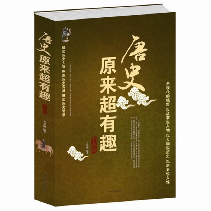 唐史原来超有趣大全集书籍