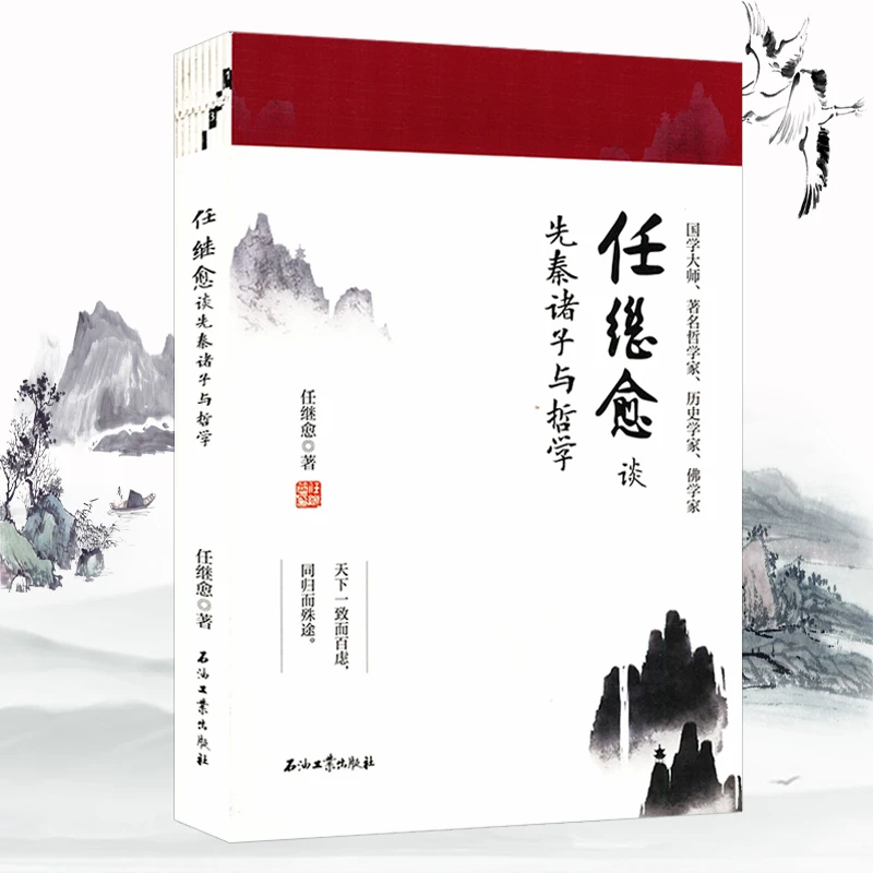 任继愈谈先秦诸子哲学解析百家争鸣治世哲学理念儒墨道法救世之策