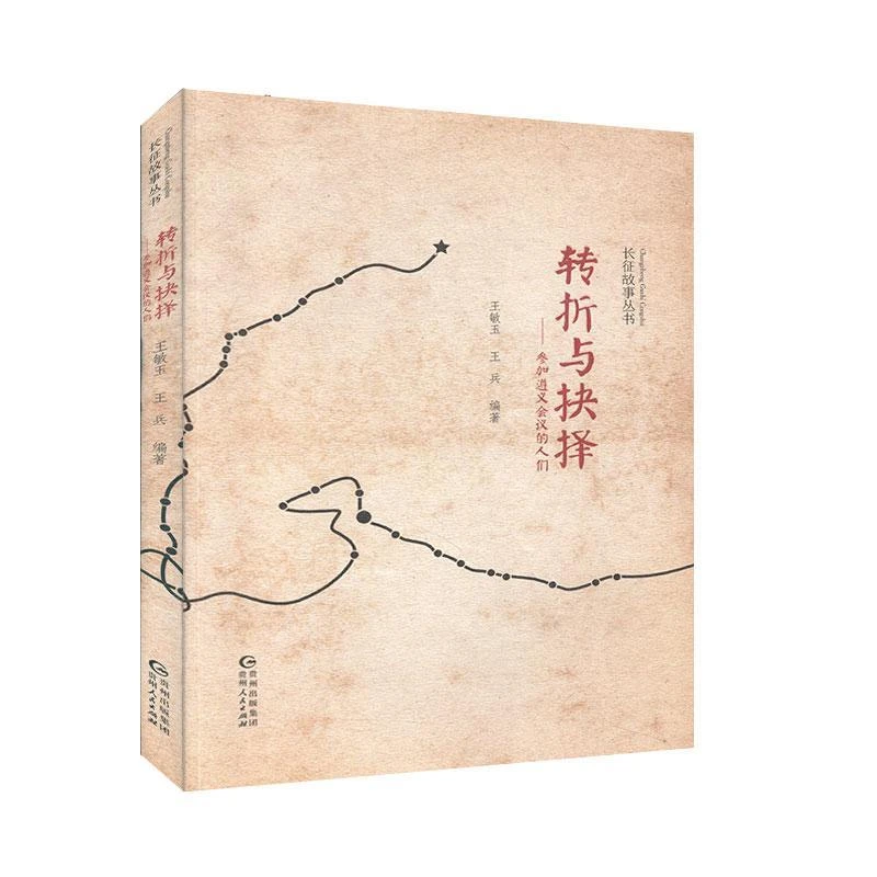 转折与抉择:参加遵义会议的人们 红军长征精神故事抗日解放战争书