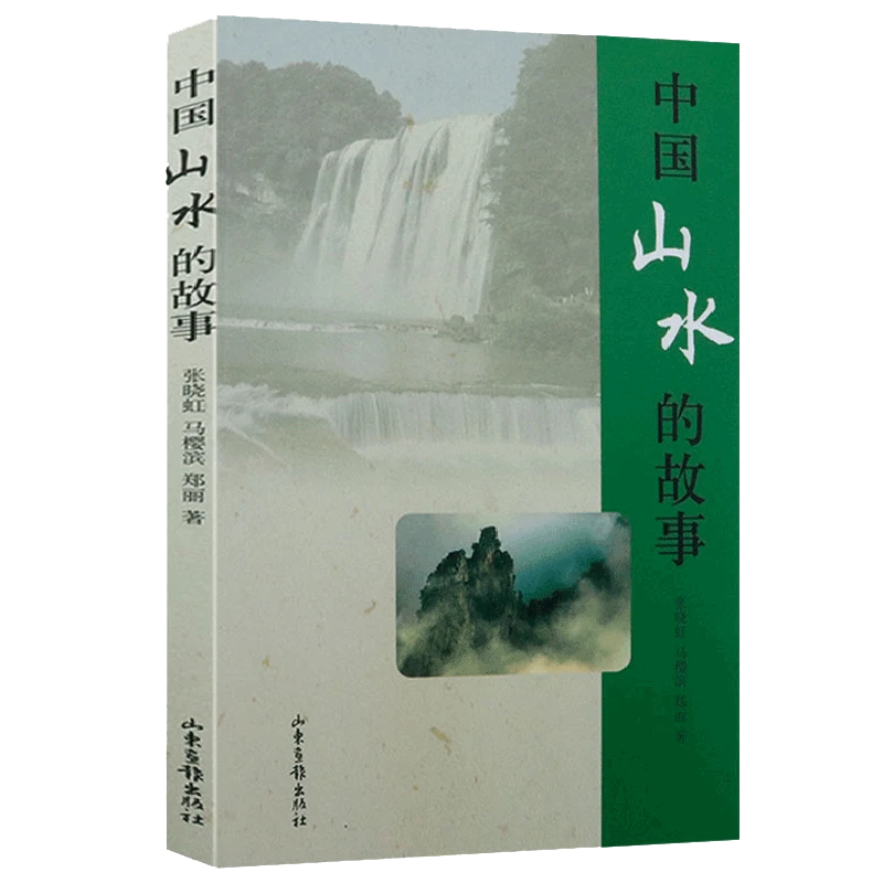 中国山水的故事 书籍