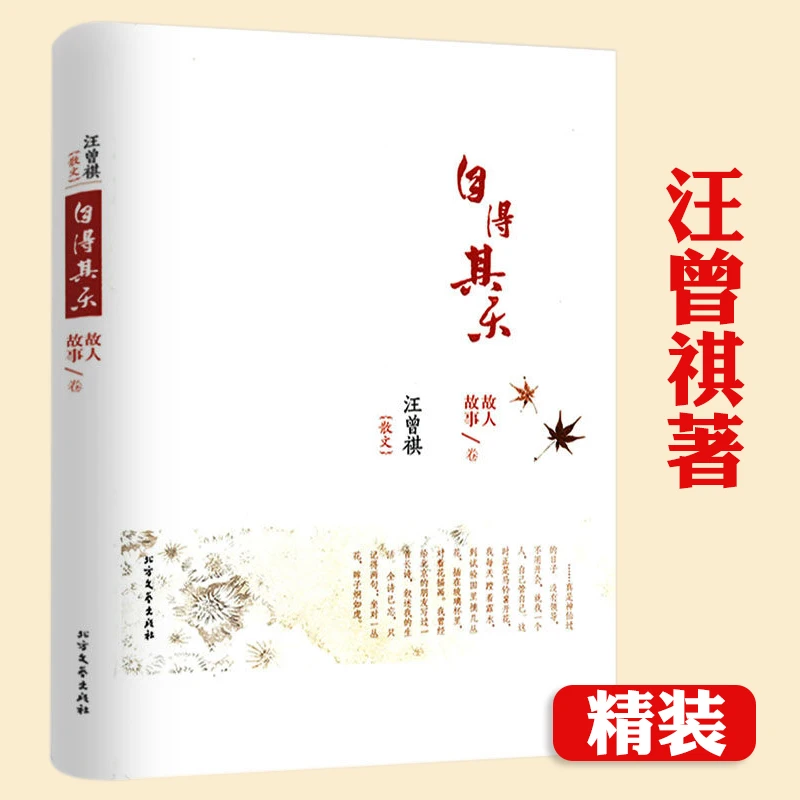 精装自得其乐汪曾祺著人间有味故人情事草木春秋散文集随笔书籍