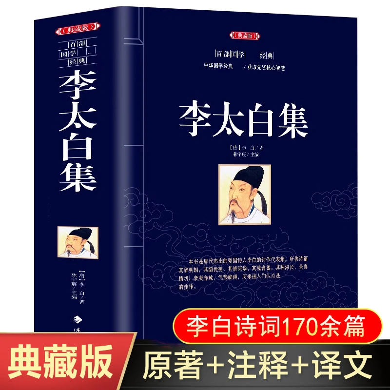 李太白集原文原著注释译文中小学生古诗词大全李白全唐诗集诗歌书