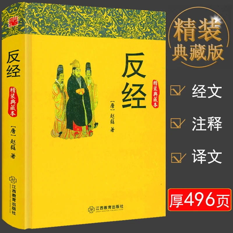 反经长短经赵蕤著无删减完整版原文注释译文商场官场职场谋略书籍