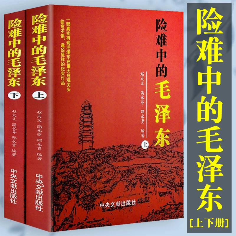险难中的毛泽东上下政治党政读物中国历史故事红色经典长征领袖书