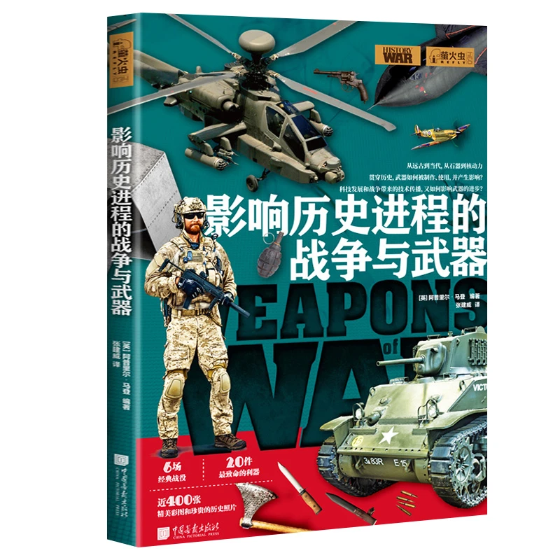萤火虫034：影响历史进程的战争与武器书籍