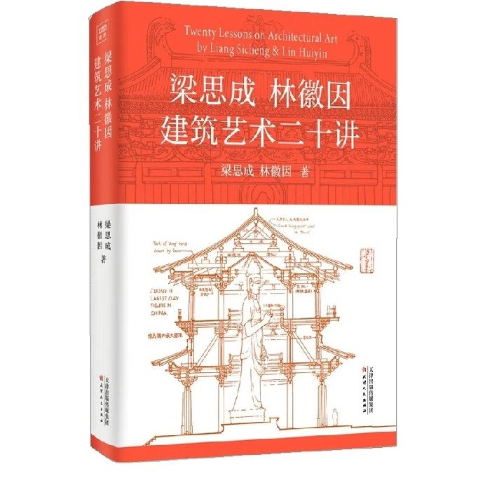 梁思成林徽因建筑艺术二十讲 梁思成 林徽因著正版书籍（精装）