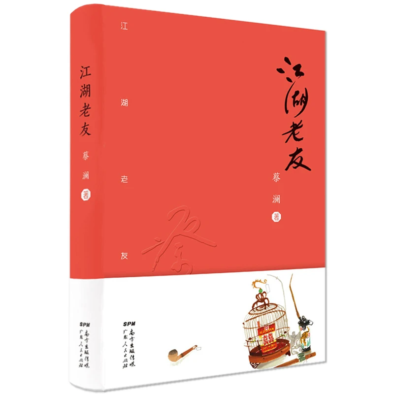 江湖老友（精装）蔡澜散文结集回忆录散文精选作品集书籍